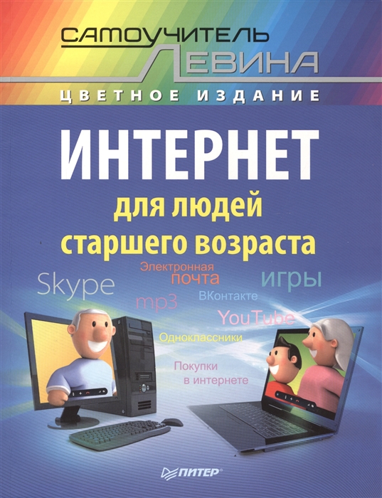 

Интернет для людей старшего возраста. Самоучитель Левина - цветное издание