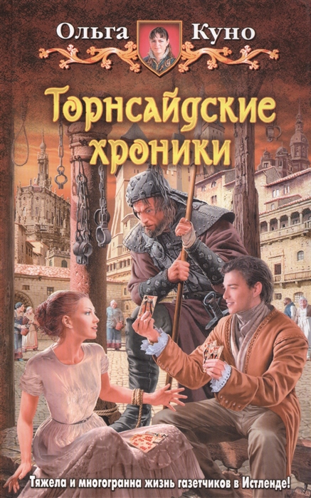 

Торнсайдские хроники Роман