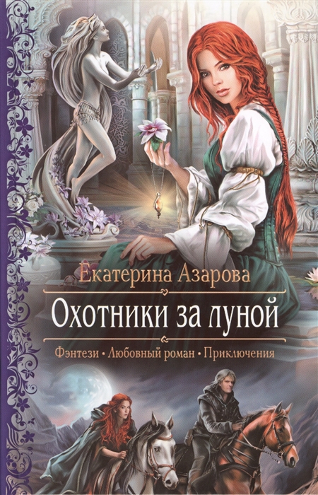 

Охотники за луной Роман