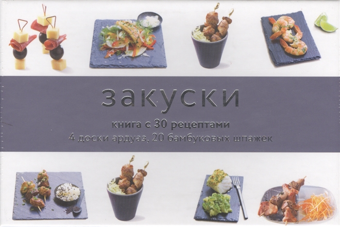 

Закуски Книга с 30 рецептами 4 доски ардуаз 20 бамбуковых шпажек