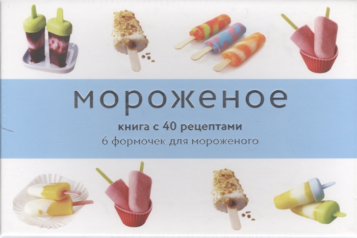 

Мороженое и сорбе Книга с 40 рецептами 6 формочек для мороженого