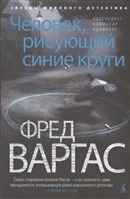 Человек, рисующий синие круги Человек, рисующий синие круги