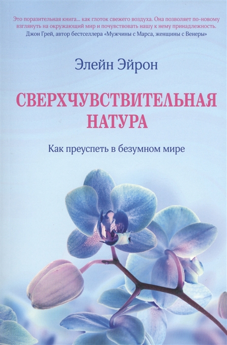 

Сверхчувствительная натура Как преуспеть в безумном мире