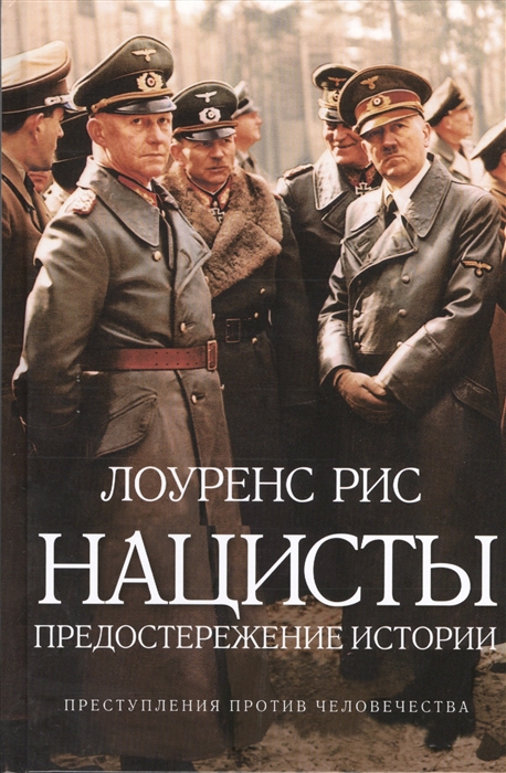 

Нацисты Предостережение истории