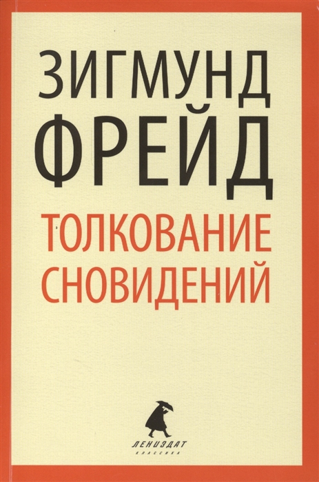 

Толкование сновидений