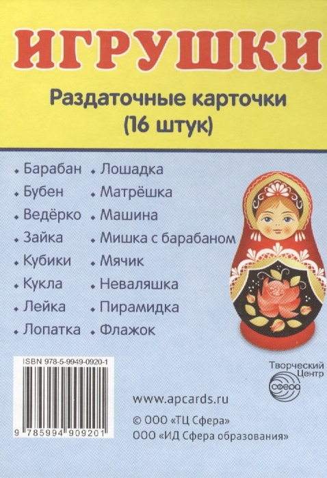 

Игрушки Раздаточные карточки 16 штук