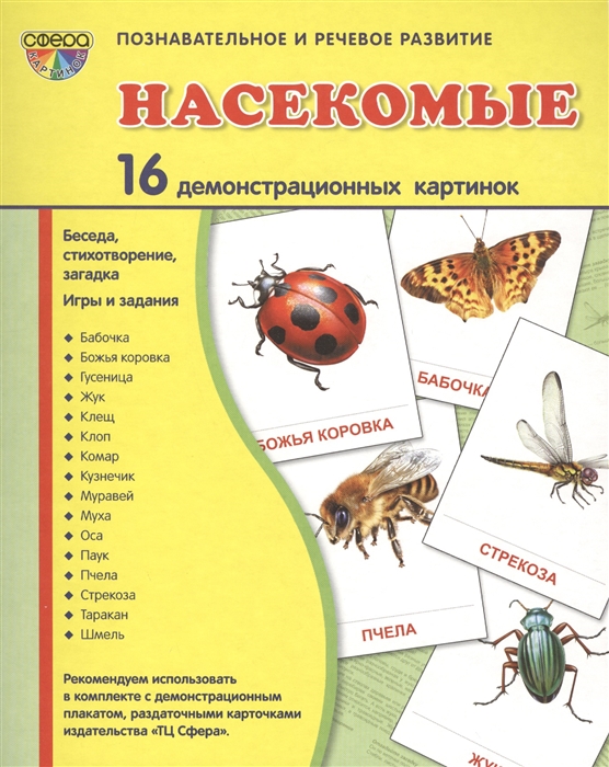 

Насекомые 16 демонстрационных картинок