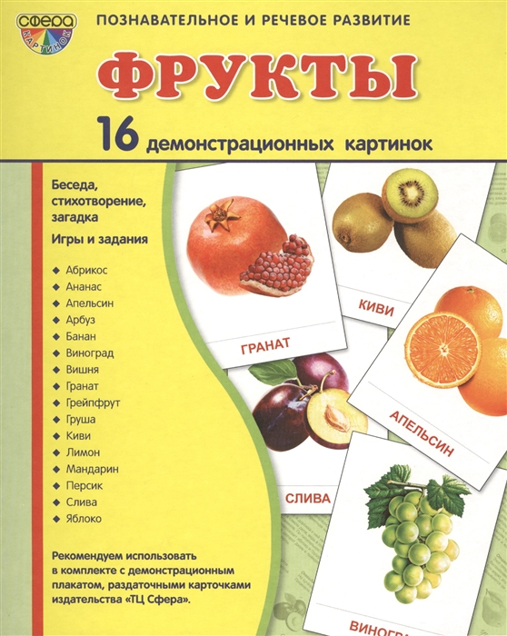 

Фрукты 16 демонстрационных картинок