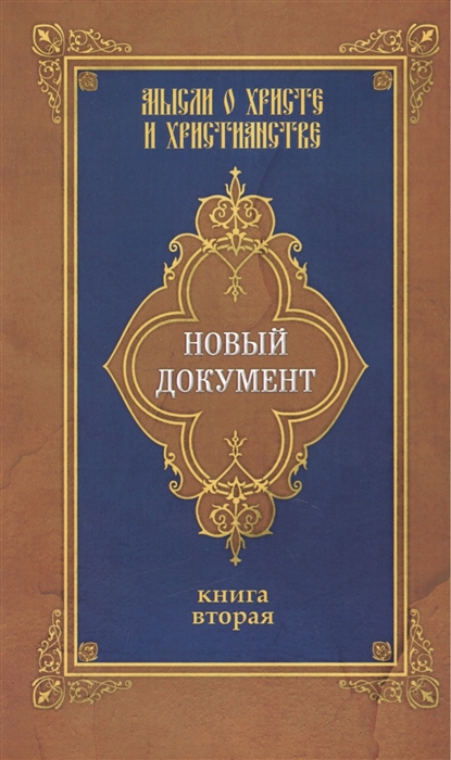 

Новый документ Мысли о Христе и христианстве Книга 2