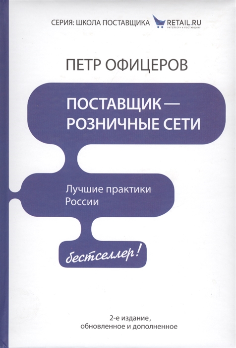 

Поставщик - розничные сети 2-е издание обновленное и дополненное