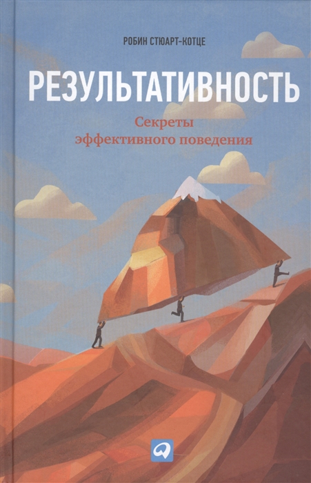 

Результативность Секреты эффективного поведения