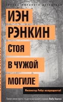 Стоя в чужой могиле Стоя в чужой могиле