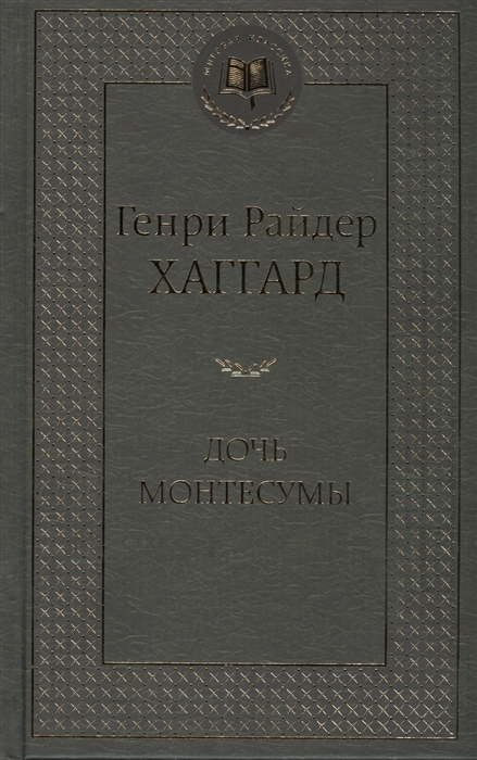 

Дочь Монтесумы