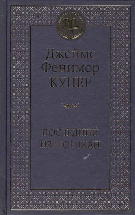 

Последний из могикан