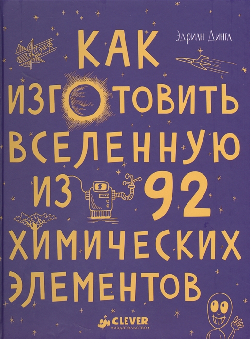 

Как изготовить Вселенную из 92 химических элемиентов