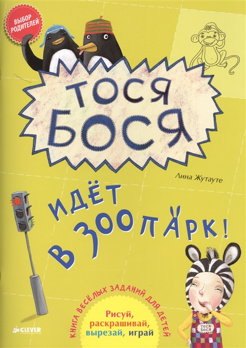 

Тося Бося идет в зоопарк Книга веселых заданий для детей Рисуй раскрашивай вырезай играй