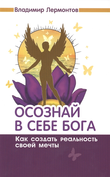 

Осознай в себе Бога Как создать реальность своей мечты