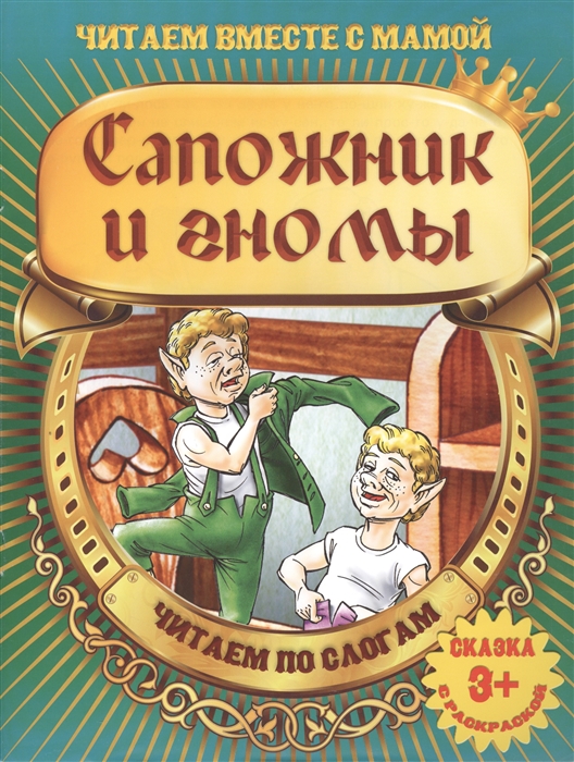 

Сапожник и гномы Читаем по слогам Сказка с раскраской