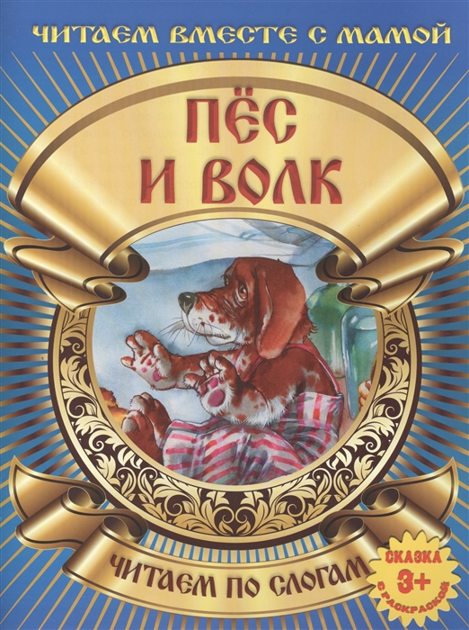 

Пес и волк Читаем по слогам Сказка с раскраской