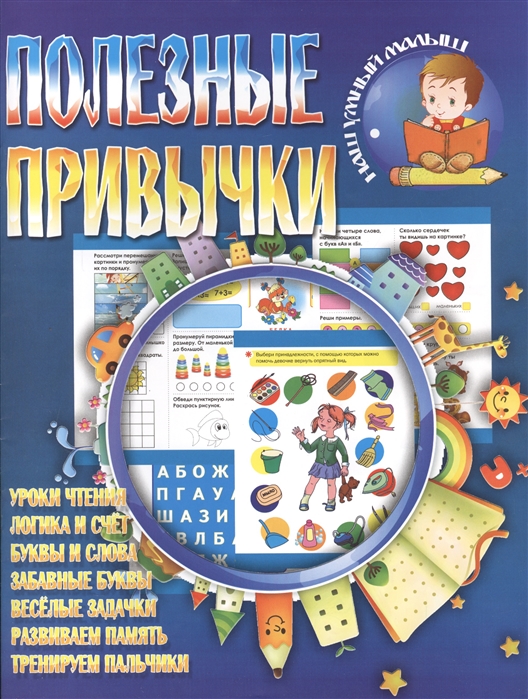 Гордеева Е., Павлова И., Киселева Т., Шмакова О. (худ.) - Полезные привычки Уроки чтения Логика и счет Буквы и слова Забавные буквы Веселые задачки Развиваем память Тренируем пальчики