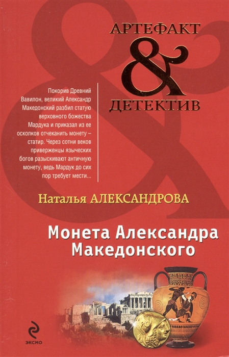 

Монета Александра Македонского