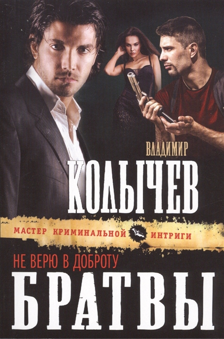 

Не верю в доброту братвы