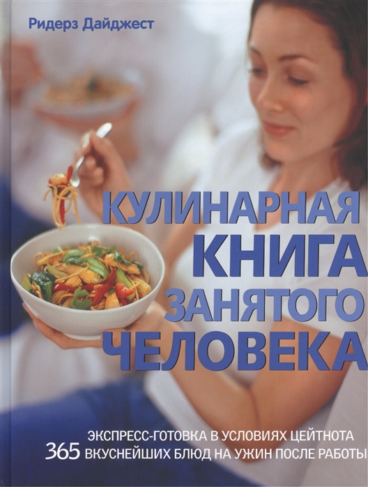 

Кулинарная книга занятого человека