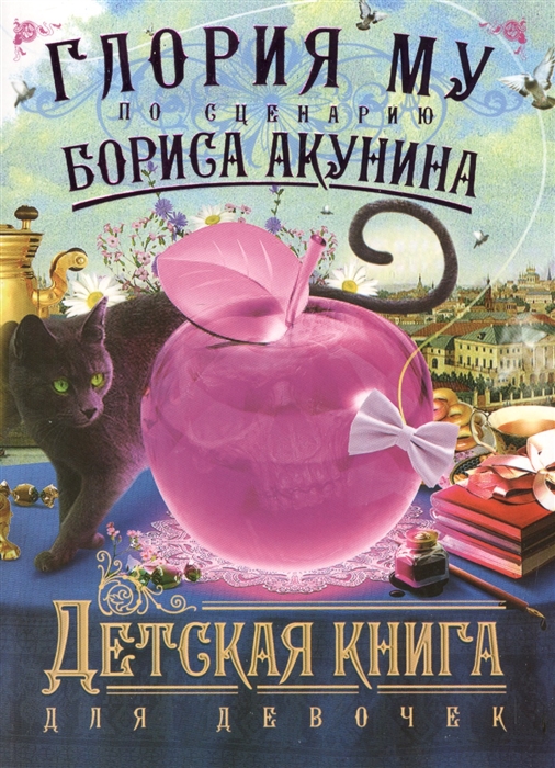 

Детская книга для девочек