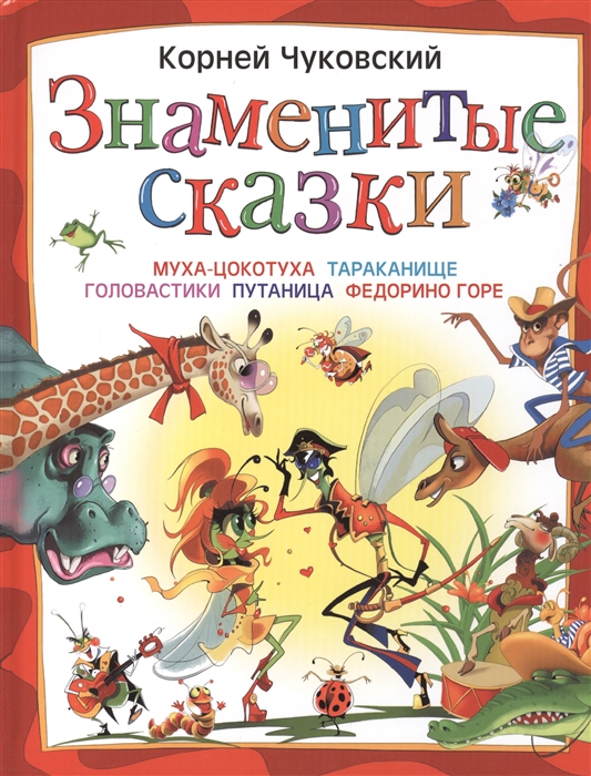 

Знаменитые сказки Муха-Цокотуха Тараканище Головастики Путаница Федорино горе