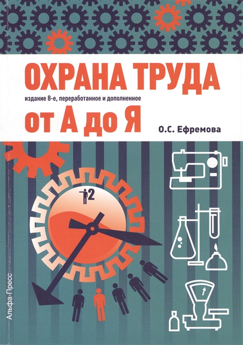 Издание не переработано как пишется. Крига охрана труда. Охрана труда учебник. Книга по охране труда. Техника безопасности книга.