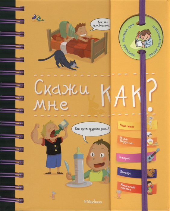 

Скажи мне как