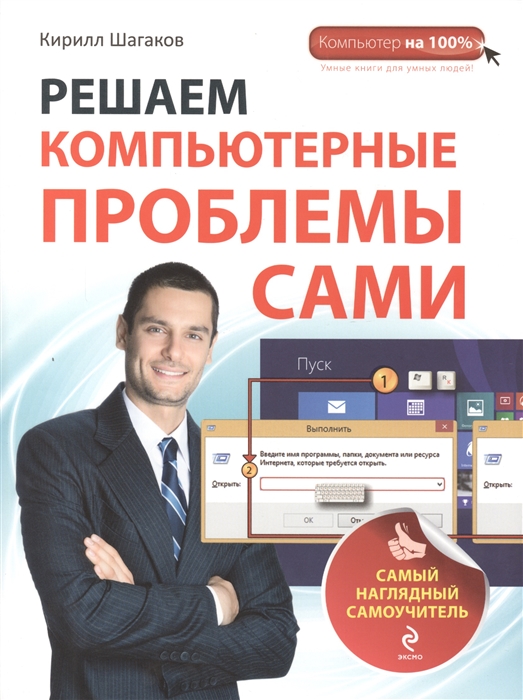 

Решаем компьютерный проблемы сами Самый наглядный самоучитель