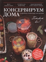 Консервируем дома. Подробные пошаговые инструкци. Фото каждого шага. Готовить как шеф-повар. Гарантированный успех каждого блюда Консервируем дома. Подробные пошаговые инструкци. Фото каждого шага. Готовить как шеф-повар. Гарантированный успех каждого блюда