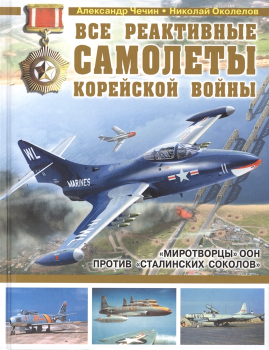 

Все реактивные самолеты Корейской войны Миротворцы ООН против Сталинских соколов