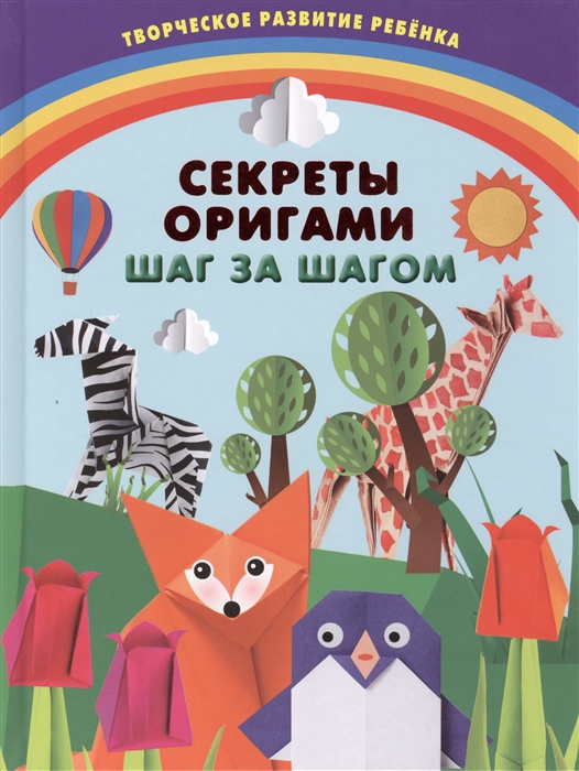 

Секреты оригами Шаг за шагом