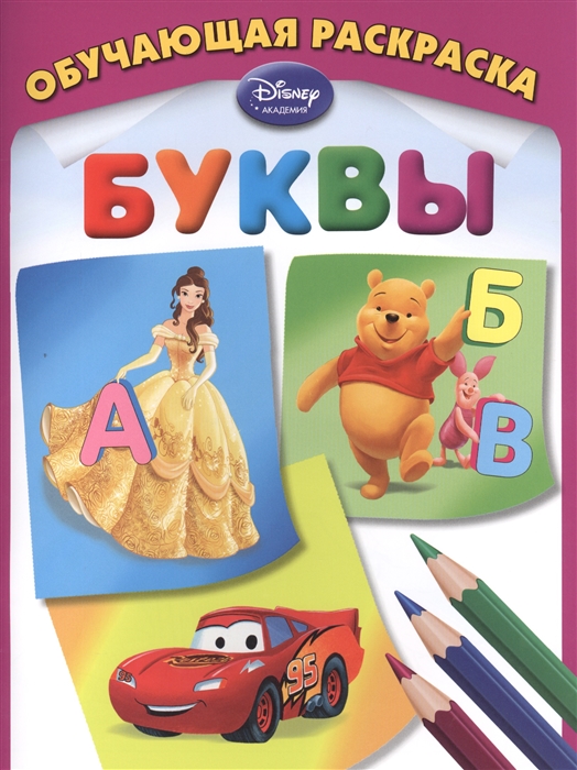 

Буквы Обучающая раскраска