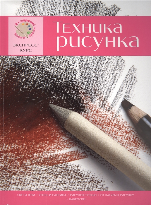 

Техника рисунка Экспресс-курс