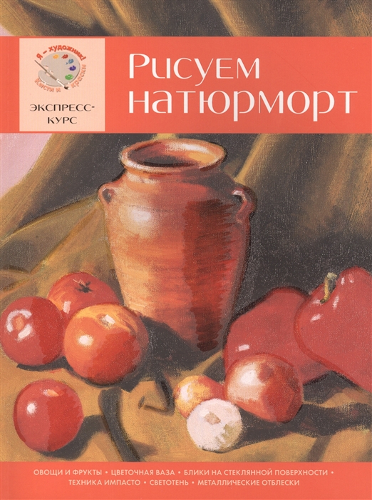 

Рисуем натюрморт Экспресс-курс