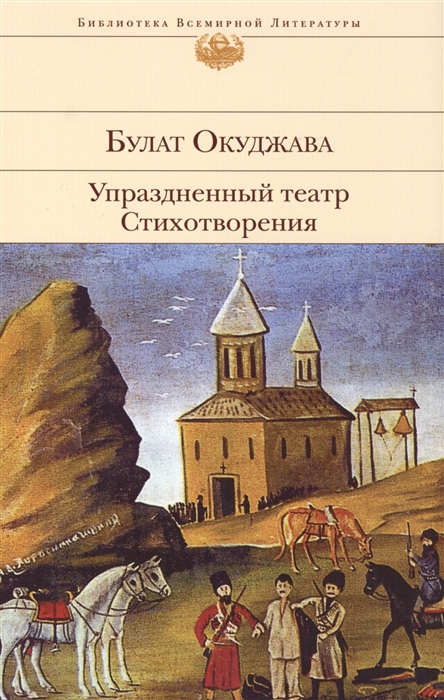 

Упраздненный театр Стихотворения