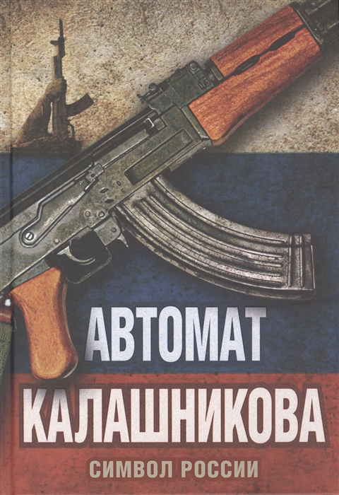 

Автомат Калашникова Символ России