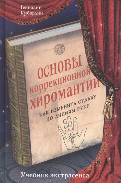 

Основы коррекционной хиромантии Как изменить судьбу по линиям руки