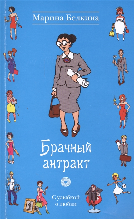 

Брачный антракт