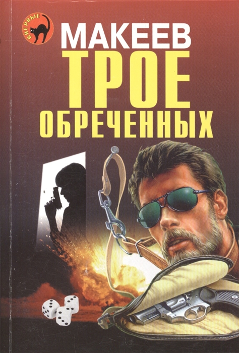 

Трое обреченных