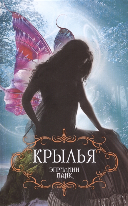 

Крылья