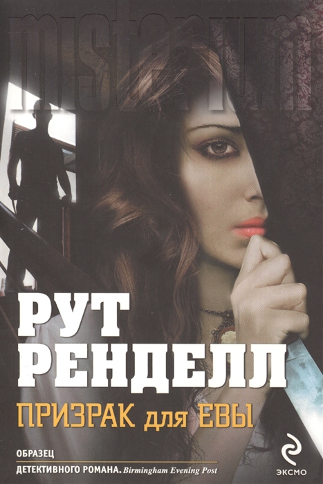 

Призрак для Евы