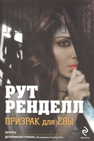 Призрак для Евы Призрак для Евы