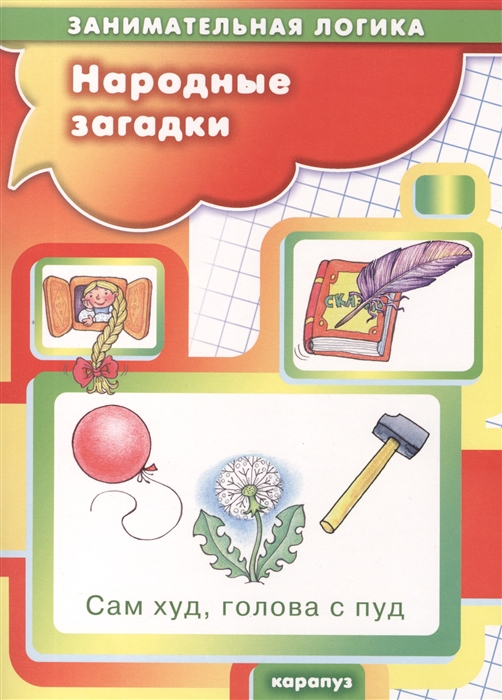 

Народные загадки