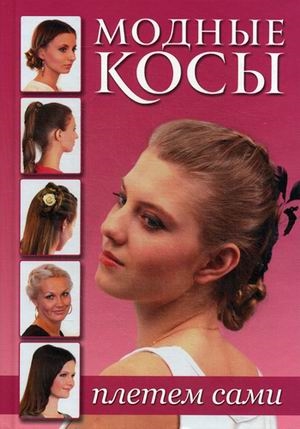 

Модные косы Плетем сами