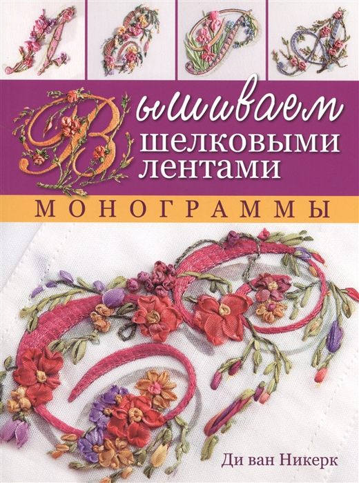 

Вышиваем шелковыми лентами Монограммы