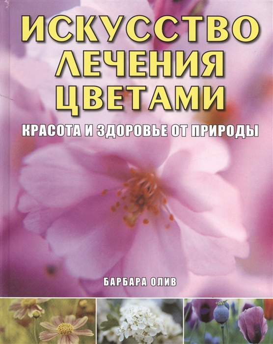 

Искусство лечения цветами Красота и здоровье от природы